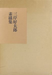 ｢三岸好太郎素描集｣