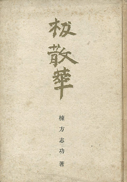 「板散華」棟方志功