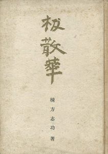 板散華