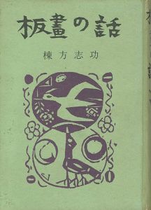 「板画の話」棟方志功