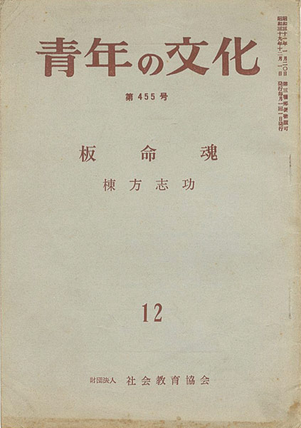 「青年の文化第455号 棟方志功「板命魂」」