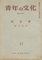 青年の文化第455号 棟方志功「板命魂」
