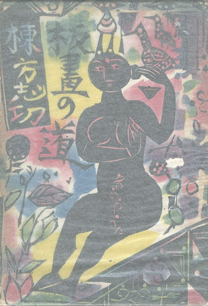 “板画の道” 棟方志功