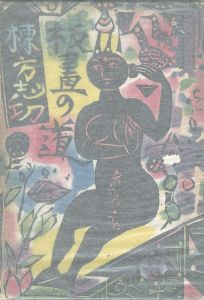板画の道
