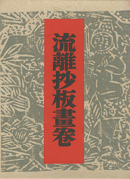 “流離抄板畫卷” 棟方志功