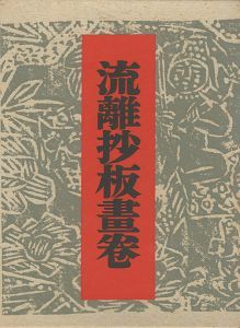 流離抄板畫卷