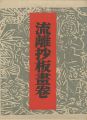 流離抄板畫卷