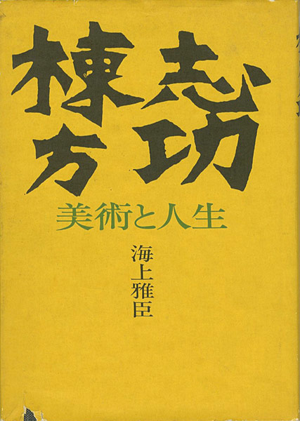 “棟方志功 美術と人生” 海上雅臣