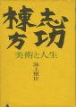 棟方志功 美術と人生