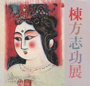 ｢棟方志功展｣
