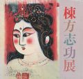 棟方志功展