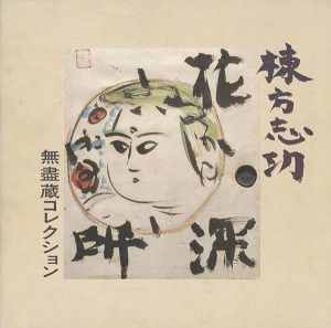 ｢棟方志功 無盡蔵コレクション｣
