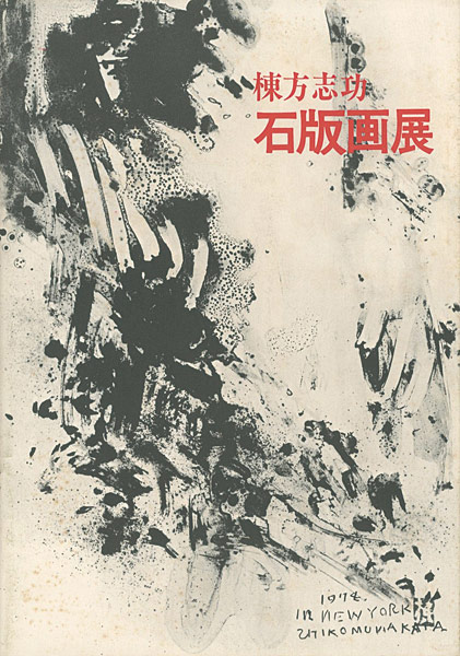 「棟方志功石版画展」