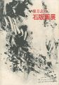 棟方志功石版画展