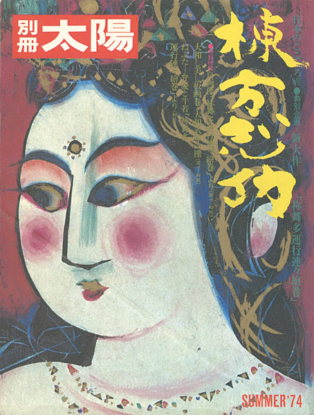 「棟方志功」