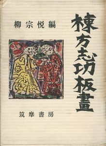 棟方志功板画