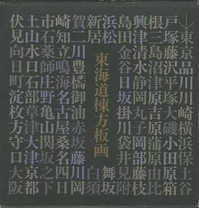 ｢東海道棟方板画 駿河銀行蔵版｣