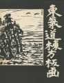東海道棟方板画