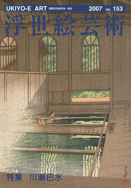 “浮世絵芸術 第153号 特集：川瀬巴水” 