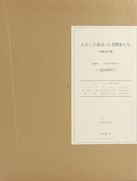 「わたしの出会った芸術家たち」久保貞次郎