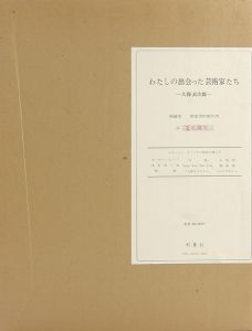 わたしの出会った芸術家たち
