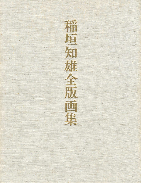 「稲垣知雄全版画集」