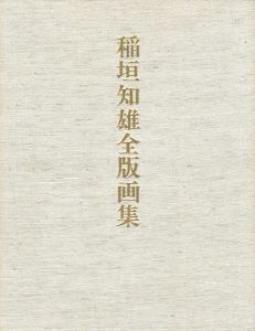 ｢稲垣知雄全版画集｣