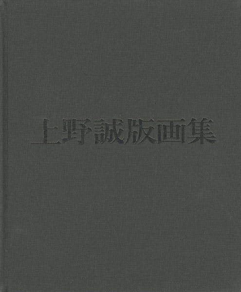 「上野誠版画集」