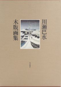 川瀬巴水木版画集