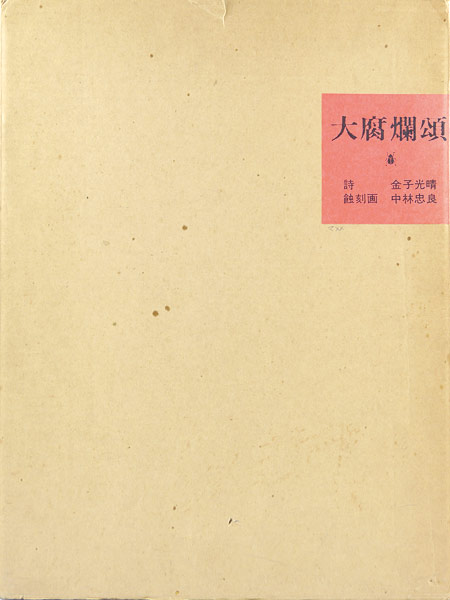 「詩画集 大腐爛頌」中林忠良版画／金子光晴詩