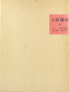 詩画集 大腐爛頌