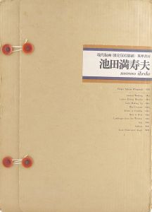 池田満寿夫 現代版画