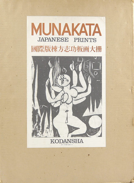 「国際版 棟方志功板画大柵」