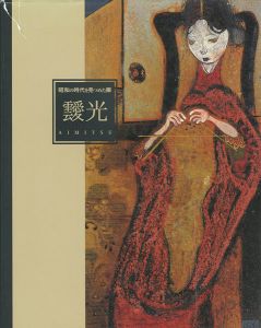 靉光展 昭和の時代を見つめた眼