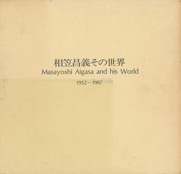 「相笠昌義その世界 1952-1987」