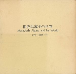 相笠昌義その世界 1952-1987