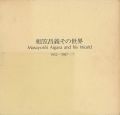 相笠昌義その世界 1952-1987