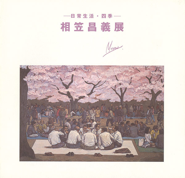 「相笠昌義展 日常生活・四季」