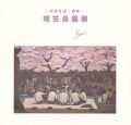 相笠昌義展 日常生活・四季
