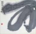 相田みつを展