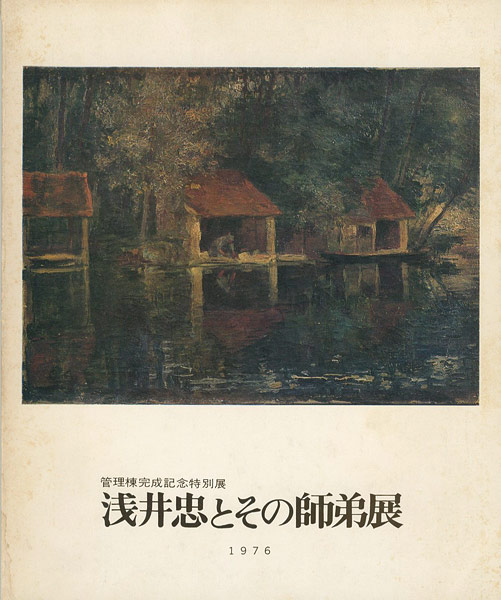 「浅井忠とその師弟展」