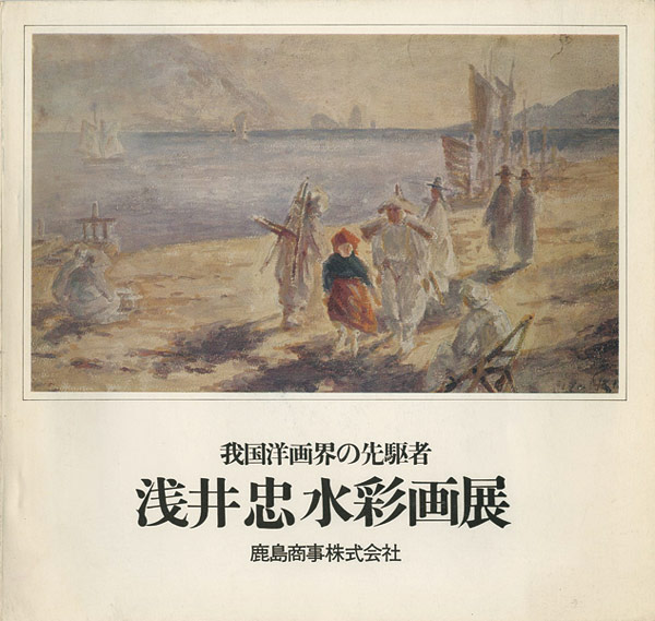 「浅井忠水彩画展 我国洋画界の先駆者」