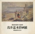 浅井忠水彩画展 我国洋画界の先駆者