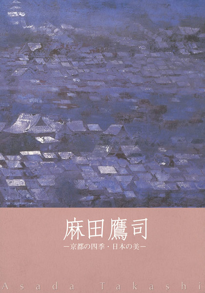 「麻田鷹司 京都の四季･日本の美」