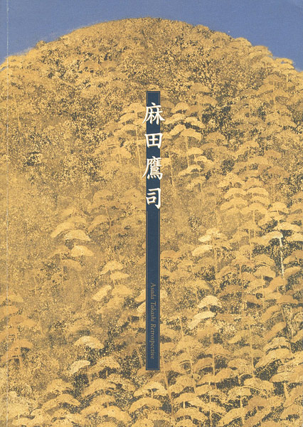 「麻田鷹司展」