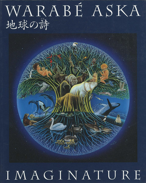 「飛鳥童の世界 地球の詩」