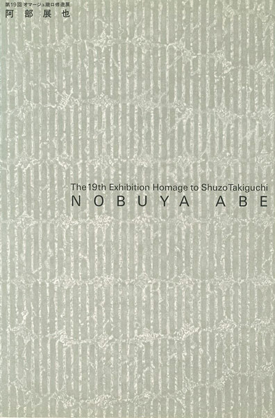 「第19回オマージュ瀧口修造 阿部展也展」