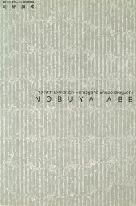 第19回オマージュ瀧口修造 阿部展也展