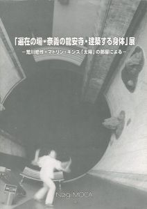 偏在の場・奈義の龍安寺・建築する身体展