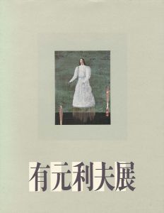 有元利夫展